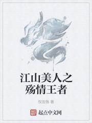 江山美人游戏