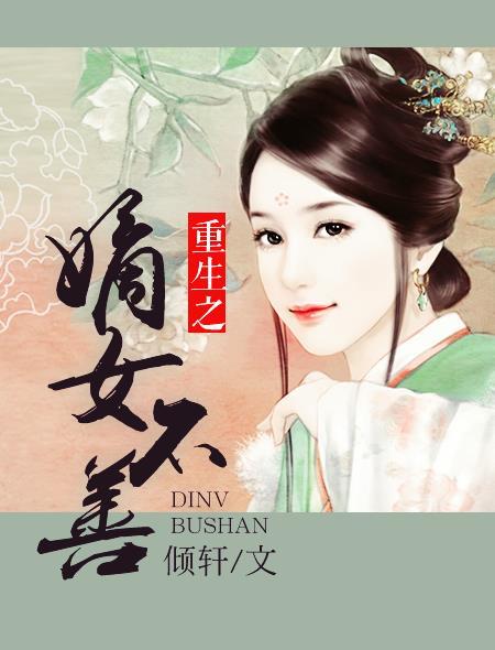 重生之嫡女不善漫画在线观看