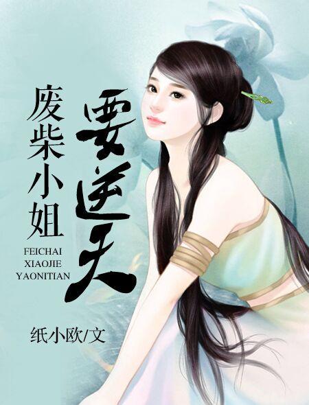 废才小姐要逆天