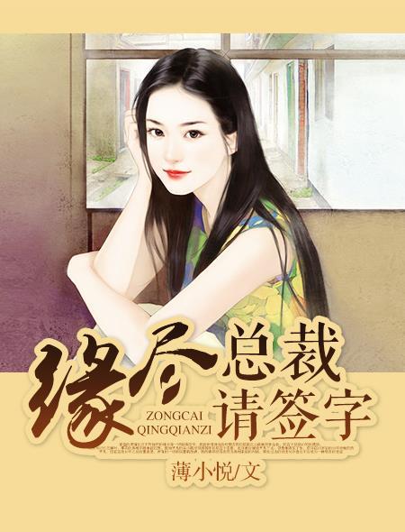 总裁请签字免费阅读全文