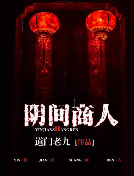 阴间商人电视剧免费观看