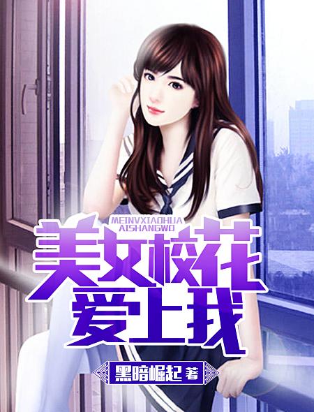 美女校花爱上我 小牧