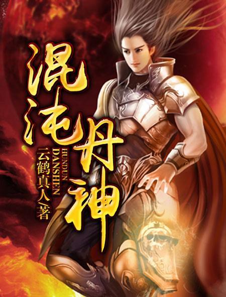 混沌丹神第三季更新了吗