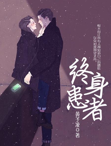 终身患者 讲的什么内容