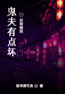 傲娇鬼夫别乱来为什么下架