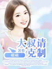 大叔请克制一下