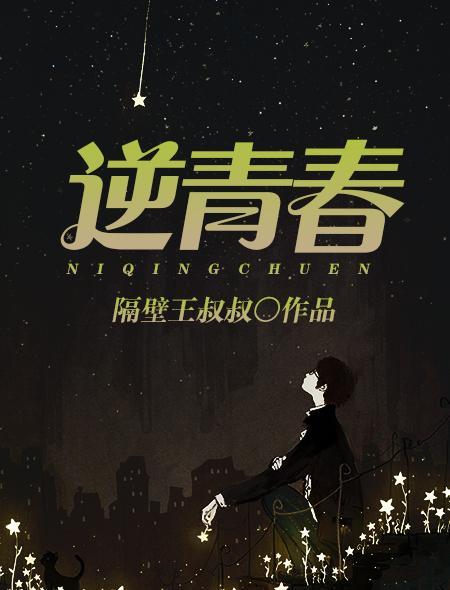 逆青春为什么下架了