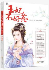 替嫁夺权凤冠天下