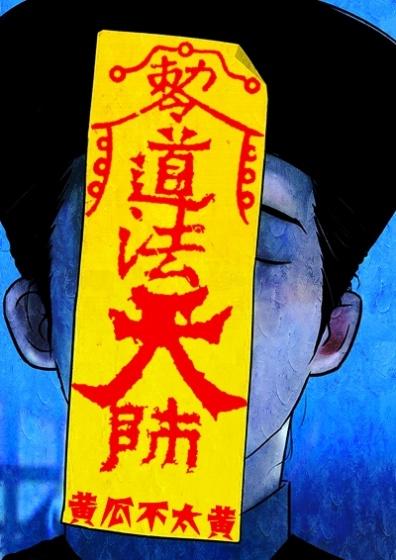 天师道学什么