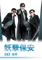 妖孽保安短剧全集播放