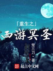 重生之西游六耳免费阅读