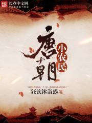 唐朝农民的基本单位是