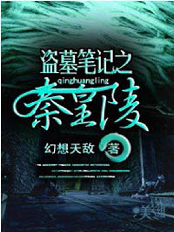 盗墓笔记之秦皇陵1