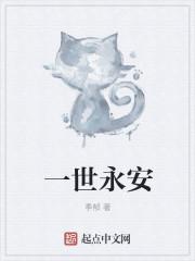 一世永安宁下一句是什么