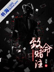 致命赌注至尊无上在线观看
