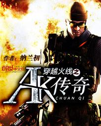 穿越火线之ak传奇全文