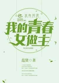 我的青春我自己做主