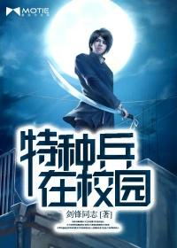 特种兵在校园 林牧结局