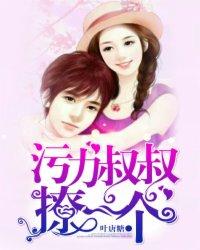 污力叔叔撩一个类似