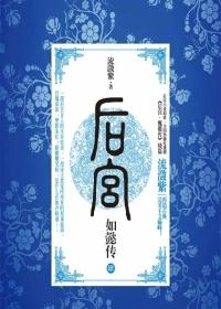 后宫·如懿传2 流潋紫