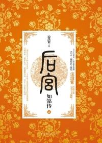 后宫如懿传TXT