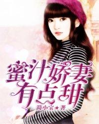 蜜汁娇妻有点甜免费阅读