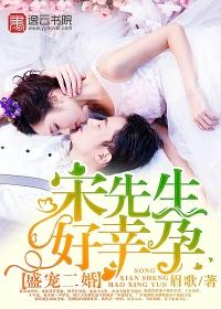 宋先生好幸孕 眉歌