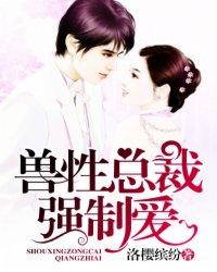 兽性总裁强制爱免费