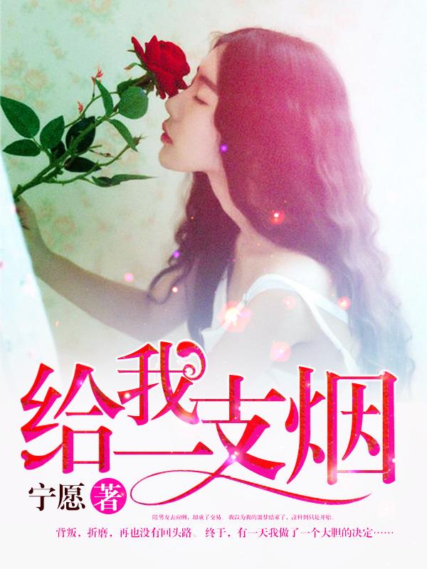 张歆艺给我一支烟
