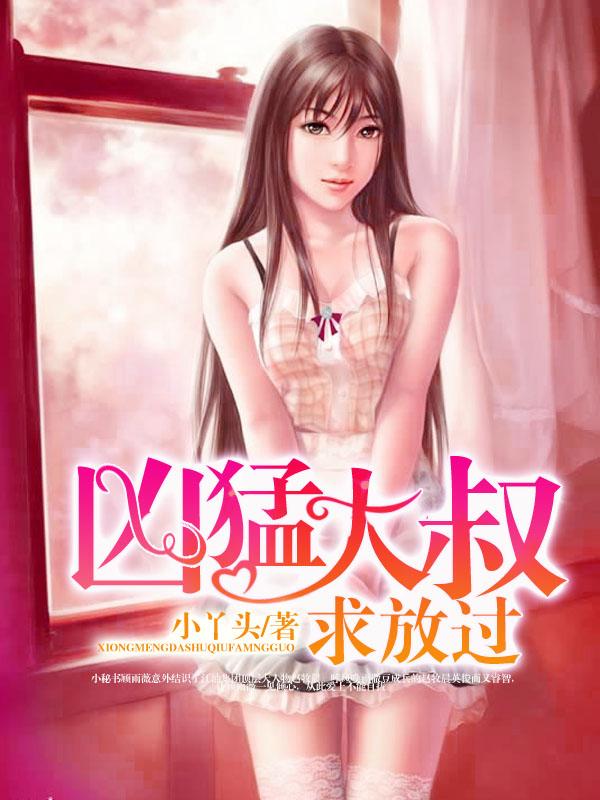 凶猛大叔求放过雨薇赵书记