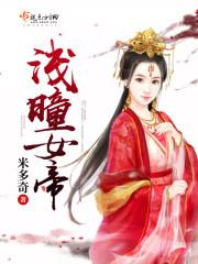 浅曈女帝说了什么