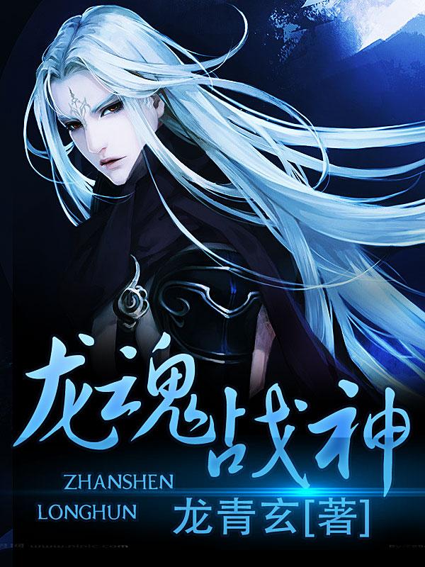 龙魂战神女主角