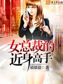 女总裁的近身高手郎军方雨柔