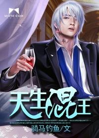 天生混王骑马钓鱼免费阅读全文笔趣阁
