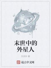 末世 外星人