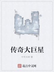 传奇巨星港股