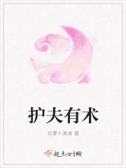 护夫狂魔是什么意思