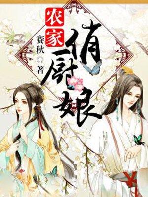 农家俏厨娘免费阅读