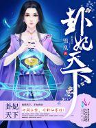 卦妃天下温亭湛全文免费阅读