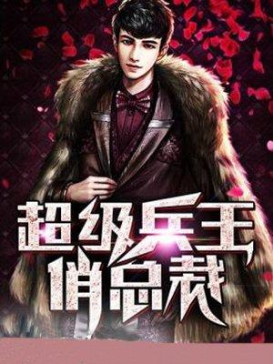 超级兵王俏老婆txt