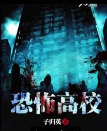 恐怖高校冷画屏背叛黎霜沐