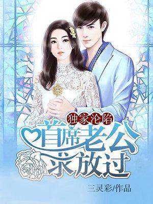首席的独家宠爱全集免费阅读