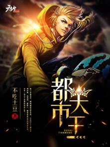 都市天王短剧免费观看