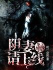 鬼王妻 免费阅读