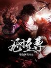 九阳至尊问天李菲菲