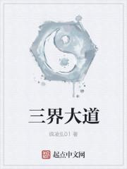 大道三界最有情