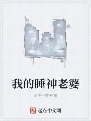 睡神的老婆叫什么
