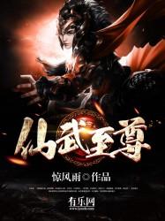 仙武至尊楚萱儿