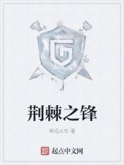 荆棘之刃