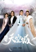 九州天空城1视频